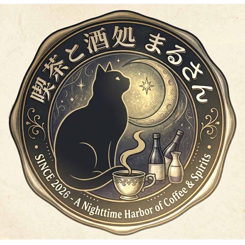 喫茶と酒処　まるさん