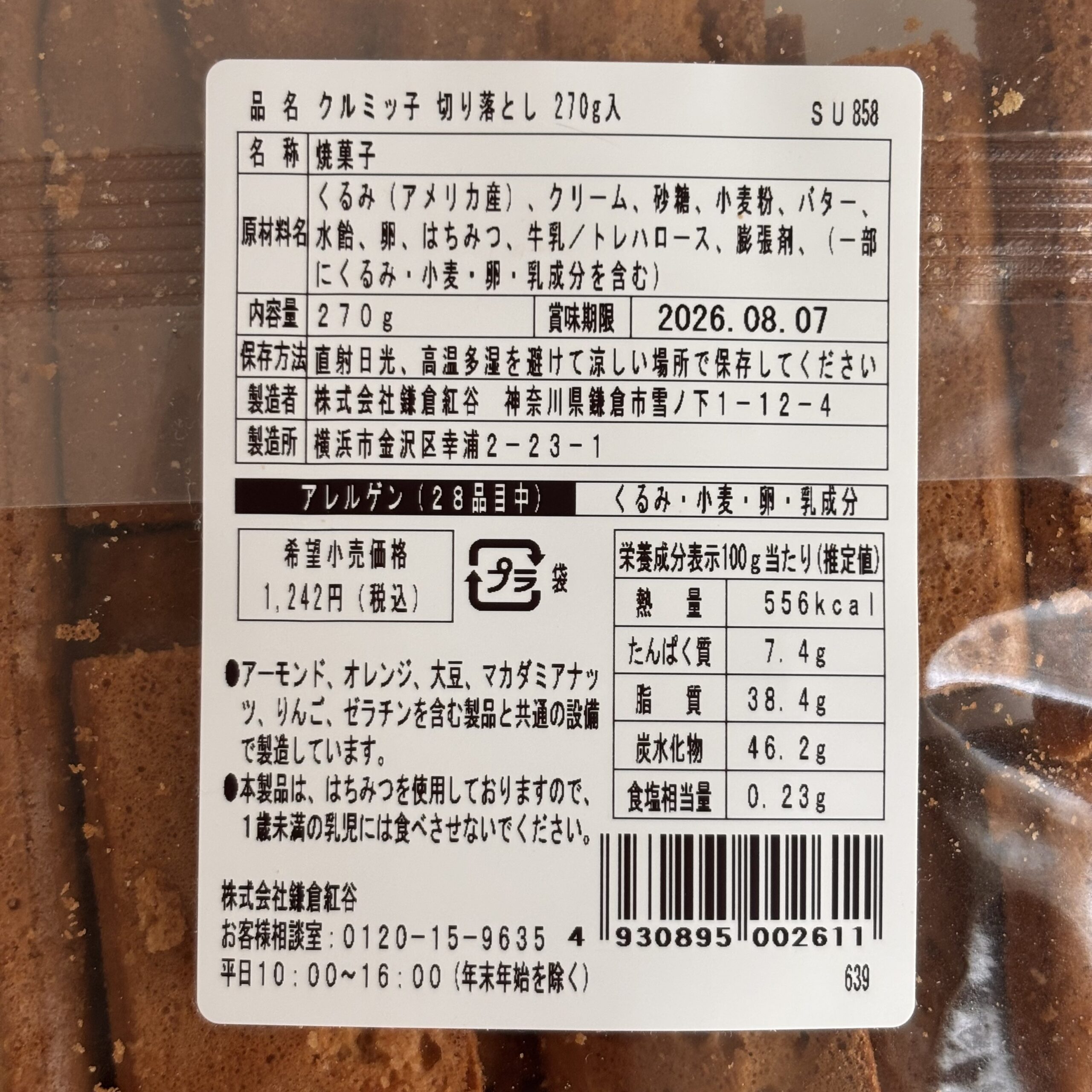 クルミッ子切り落としパッケージ裏面