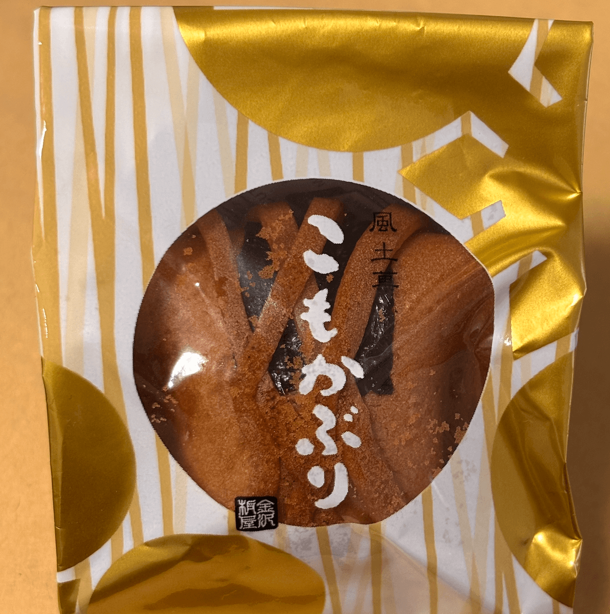 真空パックの「こもかぶり」(個包装)